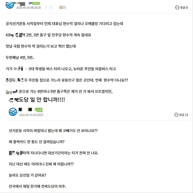 민주당 당원게시판 블루웨이브에 지역에 현수막 설치를 요구하는 글이 잇달아 올라오고 있다. [사진 출처 = 블루웨이브 캡처]