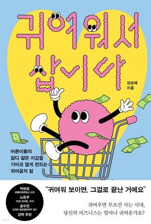 귀여워서 삽니다
강승혜 지음, 한스미디어 펴냄, 2만2000원