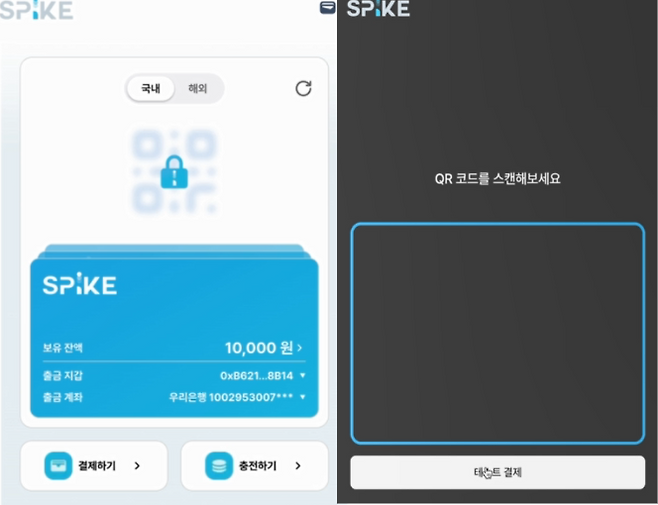 스테이블코인 결제 플랫폼 스파이크(가칭) 화면 모습