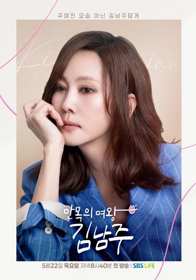 사진=SBS Life 새 예능 프로그램 ‘안목의 여왕 김남주’