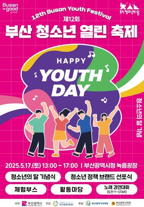 [부산=뉴시스] 부산시는 오는 17일 오후 1~5시 시청 녹음광장에서 청소년이 주인공이 되는 참여형 축제인 '제12회 부산 청소년 열린 축제'를 개최한다고 16일 밝혔다. (사진=부산시 제공) 2025.05.16. photo@newsis.com *재판매 및 DB 금지