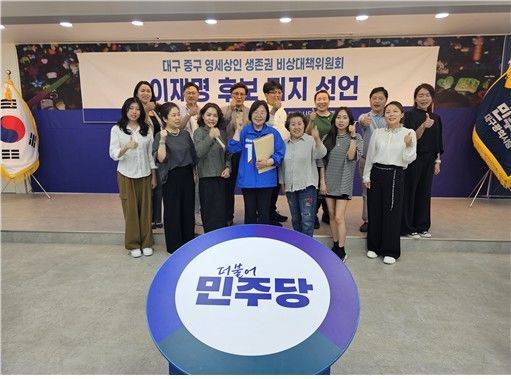 [대구=뉴시스] 대구 중구지역 영세상인들로 구성된 '중구 영세상인 생존권 비상대책위원회'가 16일 오전 더불어민주당 대구시당 김대중홀에서 이재명 대선 후보에 대한 지지선언을 하고 있다. (사진=민주당 대구시당 제공) 2025.05.16 photo@newsis.com *재판매 및 DB 금지