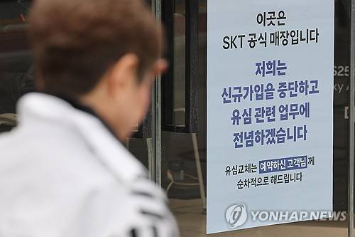 SKT 대리점 [연합뉴스 자료 사진. 재판매 및 DB 금지]