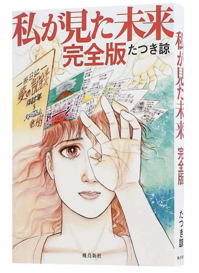 '내가 본 미래 완전판' 표지 [출처=X 캡처]