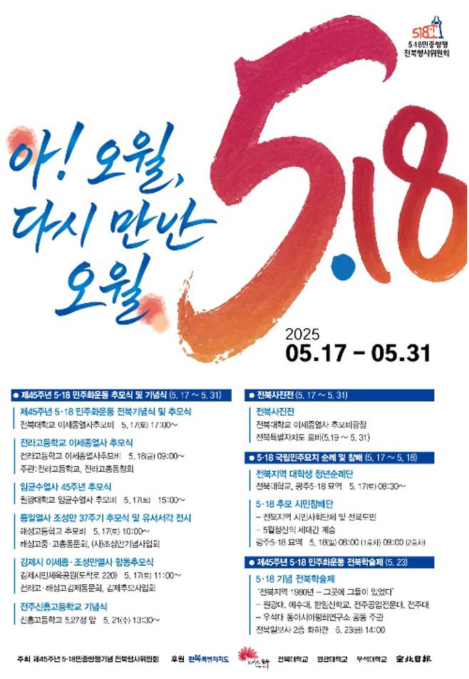 전북지역 5·18민중항쟁 기념행사 포스터. 제45주년 5·18민중항쟁기념 전북행사위원회 제공