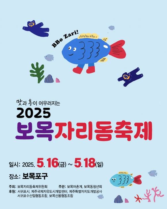 2025 보목자리돔축제 포스터.