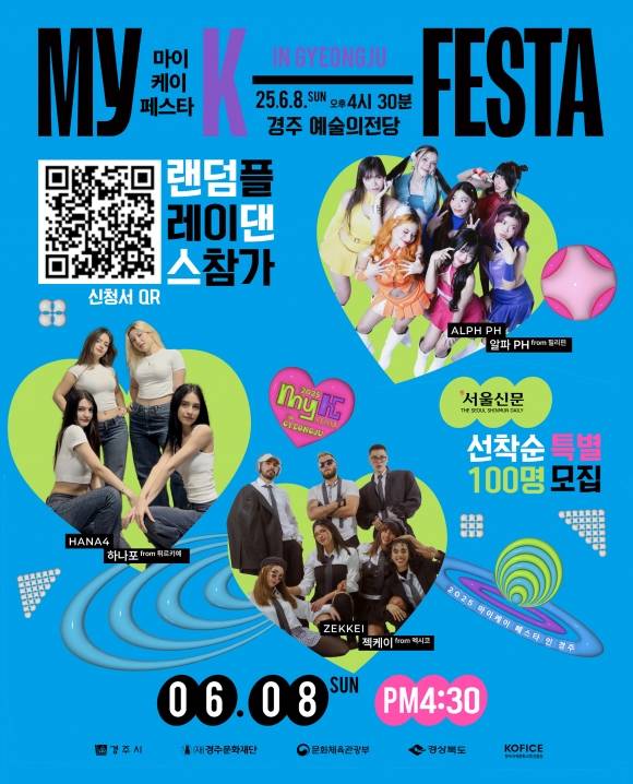 오는 8일 오후 4시 30분부터 경북 경주 예술의전당 야외 특별무대에서 진행되는 ‘K-팝 랜덤플레이 댄스’는 현장을 찾은 관람객이 직접 주인공이 되어 무대에 오를 수 있는 특별한 기회다.