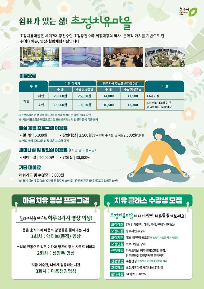 초정치유마을 홍보물 [청주시 제공. 재판매 및 DB 금지]