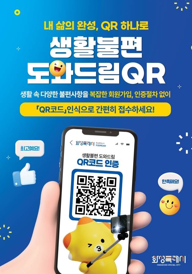 화성시 '생활불편 도와드림QR' 사업 포스터 [화성시 제공. 재판매 및 DB 금지]