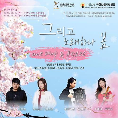 '북송교포 3세 등 탈북청년 예술인 日서 北인권 공연 [북한인권시민연합 제공. 재판매 및 DB 금지]