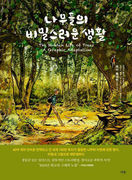 그래픽노블 '나무들의 비밀스러운 생활' [교보문고 홈페이지 갈무리. 재판매 및 DB 금지]