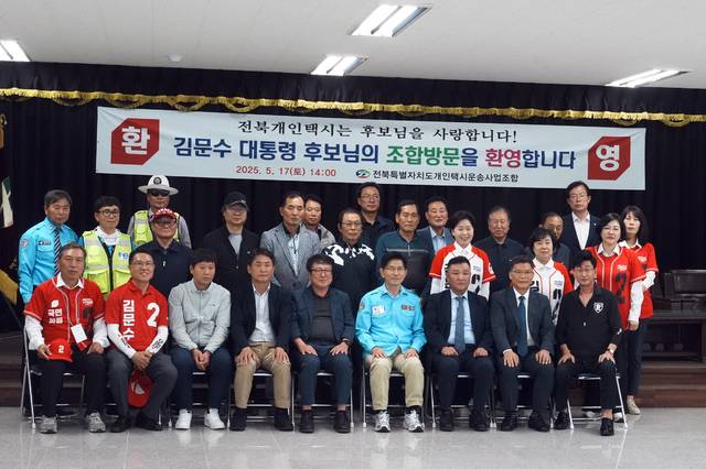 김문수 국민의힘 대선 후보가 17일 전북개인택시운송사업조합을 방문했다 . 사진=김지원 기자