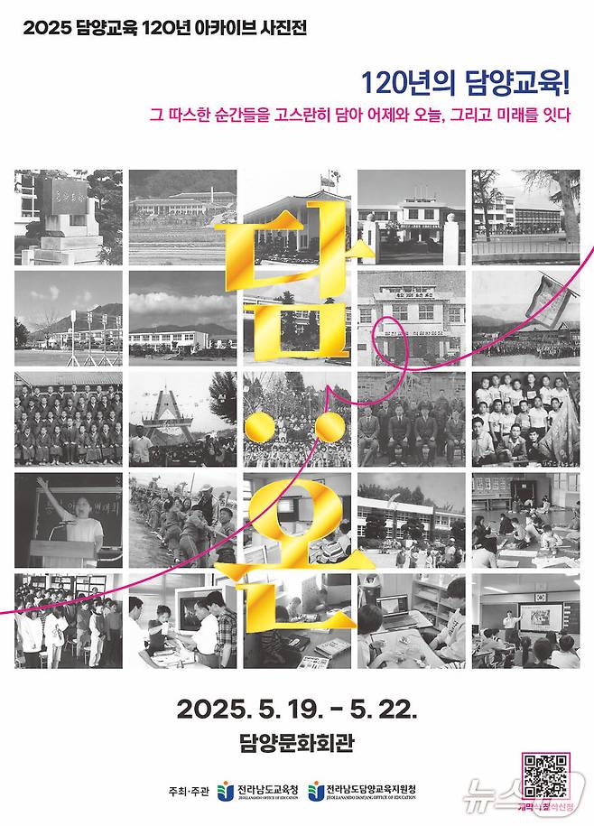 담양교육지원청의  '담양교육 120년사 나눔' 사진전 홍보 포스터 (전남도교육청 제공, 재판매 및 DB 금지)