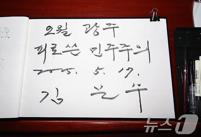 김문수 국민의힘 대통령 후보가 17일 광주 북구 국립 5·18 민주묘지를 찾아 작성한 방명록. (공동취재) 2025.5.17/뉴스1 ⓒ News1 이광호 기자