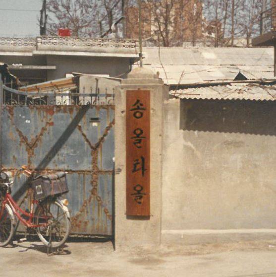 박동수 회장이 창업한 송월타올의 첫 사무실. 송월타올