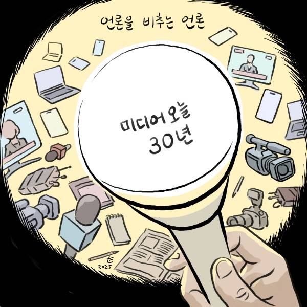 ▲언론을 비추는 언론, 미디어오늘 30년. ⓒ박순찬 화백