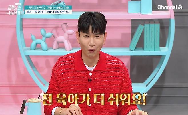 채널A 예능 ‘요즘 육아-금쪽같은 내 새끼’