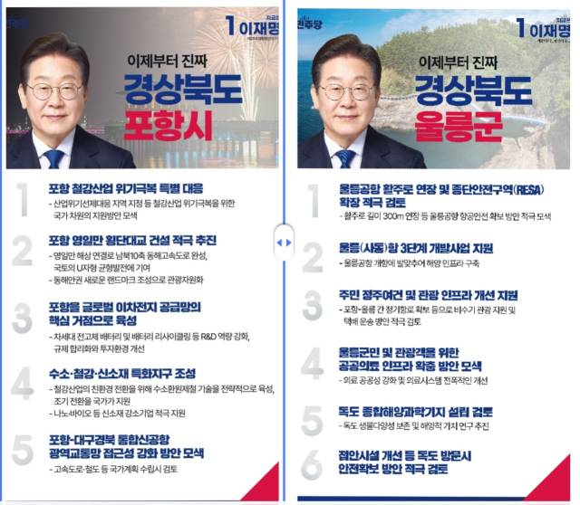 ▲이재명 더불어민주당 대선 후보가 16일 발표한 포항·울릉 지역 경제 발전을 위한 대표 공약ⓒ더불어민주당 제공