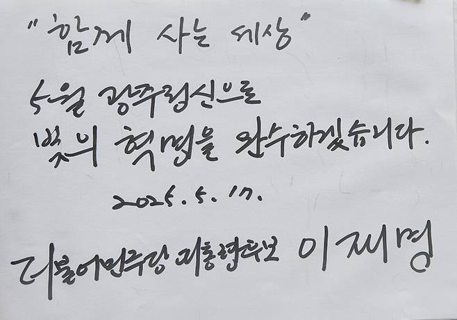 더불어민주당 이재명 대통령 후보가 방명록에 쓴 글귀 ⓒ시사저널 정성환