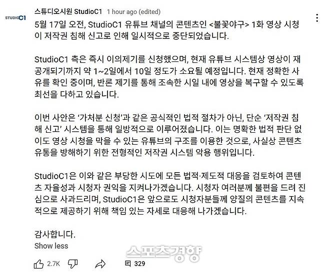 JTBC의 저작권 침해 신고로 인한 ‘불꽃야구’ 영상 삭제 조치와 관련해 스튜디오C1 측이 입장을 밝혔다. 유튜브 채널 ‘스튜디오시원 StudioC1’ 게시글 캡처