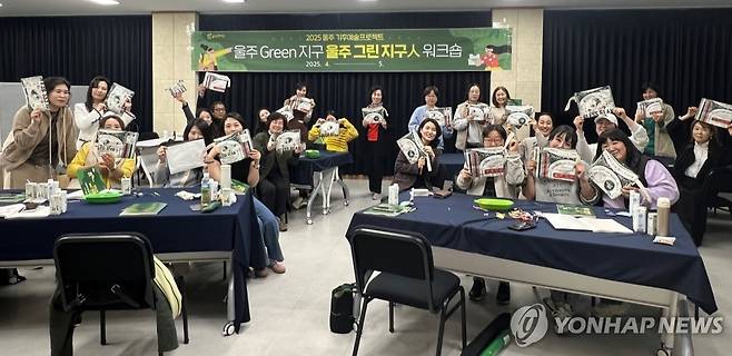 '예술로 실천하는 기후행동'…울주 그린지구人 워크숍 2025년 4-5월 울산 울주문화재단이 기후변화 대응과 탄소중립 실천을 위한 '울주 그린지구人 워크숍'을 운영하고 있다.  이는 울주 기후예술 프로젝트인 '울주 그린(Green) 지구'의 일환이다. [울주문화재단 제공]