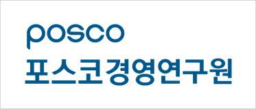 포스코경영연구원