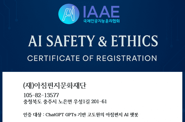 민간 주도의 인공지능(AI) 안전윤리 인증제도가 국내에서 처음으로 도입됐다. (사진=IAAE)