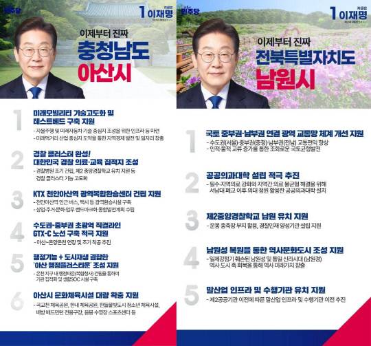 더불어민주당 선대위 정책본부가 발표한 충남 아산·전북 남원의 '우리동네공약'. 아산 2번과 전북 3번에 '제2중앙경찰학교 유치 지원' 공약이 게재돼 있다. 민주당 제공