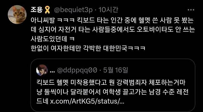 헬멧 미착용 여학생 체포에 대한 트위터 반응