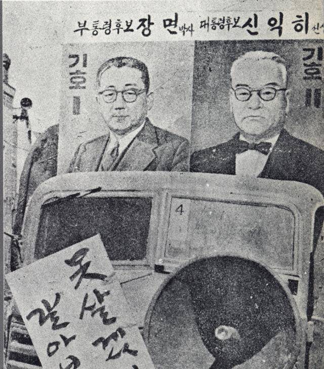 1956년 5월 제3대 대통령 선거에 출마한 신익희 민주당 후보는 "못 살겠다 갈아보자"를 공식 구호로 내세워 유세에 나섰다. 한국일보 자료사진