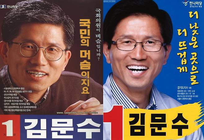 김문수 국민의힘 대선 후보의 2000년 경기부천소사 국회의원 출마 벽보(왼쪽)와 2010년 경기지사 출마 벽보. 중앙선거관리위원회
