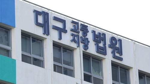 대구고등법원 [사진 출처 = 연합뉴스]