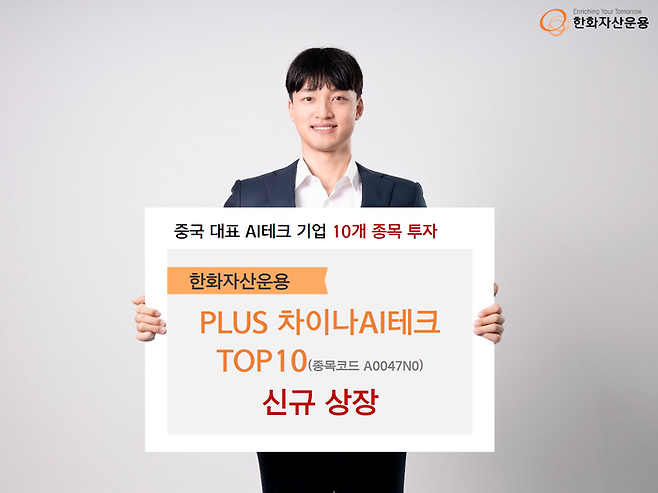 한화자산운용이 중국의 대표 인공지능(AI) 빅테크 기업에 투자하는 ‘PLUS 차이나AI테크TOP10’ 상장지수펀드(ETF)를 상장한다고 밝혔다. (한화자산운용 제공)