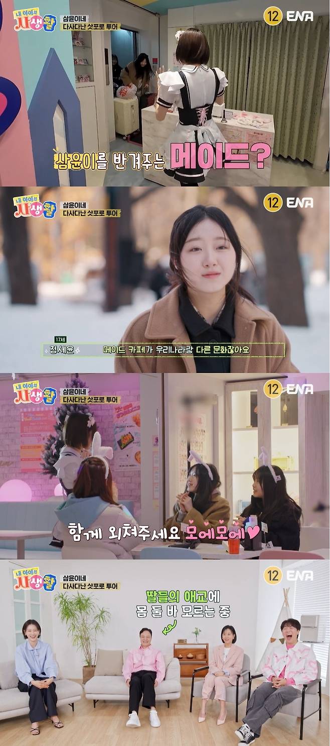 ENA ‘내 아이의 사생활’ 캡처