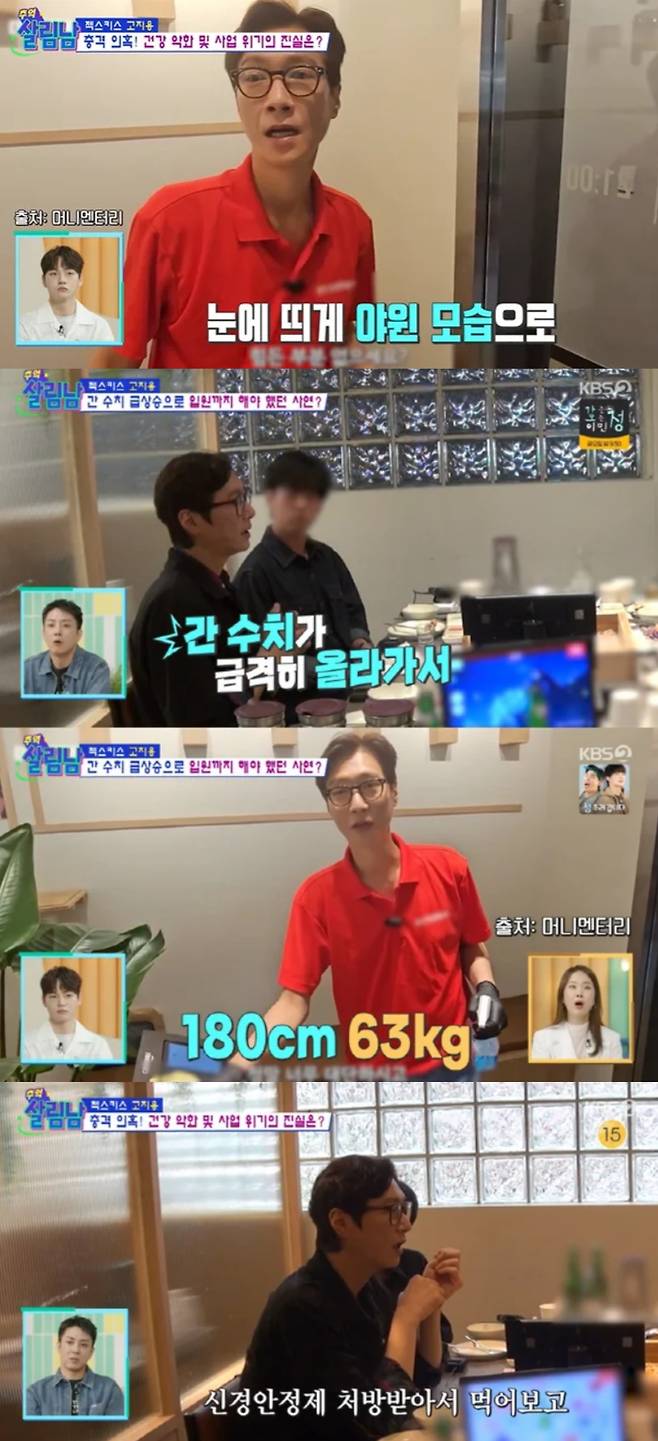 고지용이 근황을 밝히며 건강 악화를 걱정했따. KBS2 '살림남2' 방송화면 캡처.