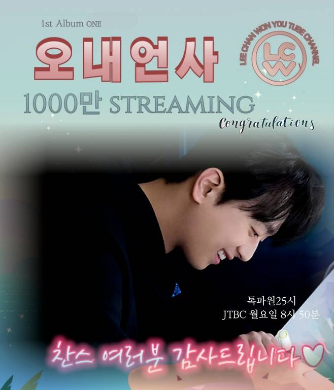 "영원한 내 찬스♥" 이찬원 '오내언사' 음원 영상 1000만뷰