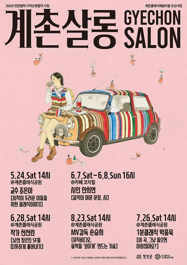 '2025 계촌살롱' 포스터 [평창군 제공.재판매 및 DB 금지]