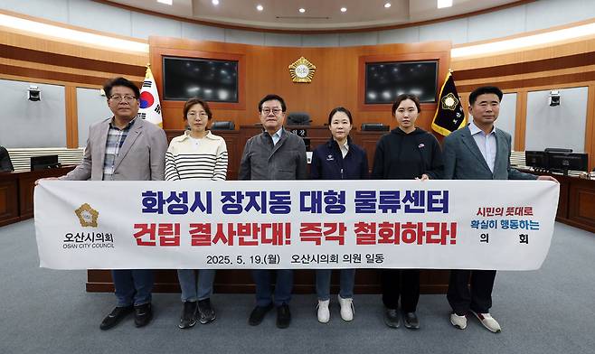 ▲ 오산시의회 의원들이 19일 화성시 장지동 물류센터 건립 철회를 촉구하고 있다./사진제공=오산시의회
