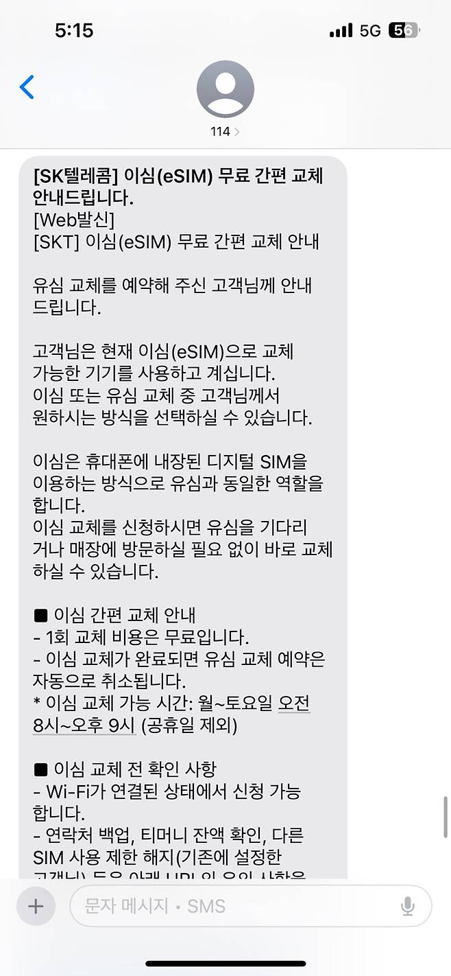 SKT 이심(eSIM) 무료 간편 교체 안내 메세지 캡쳐본