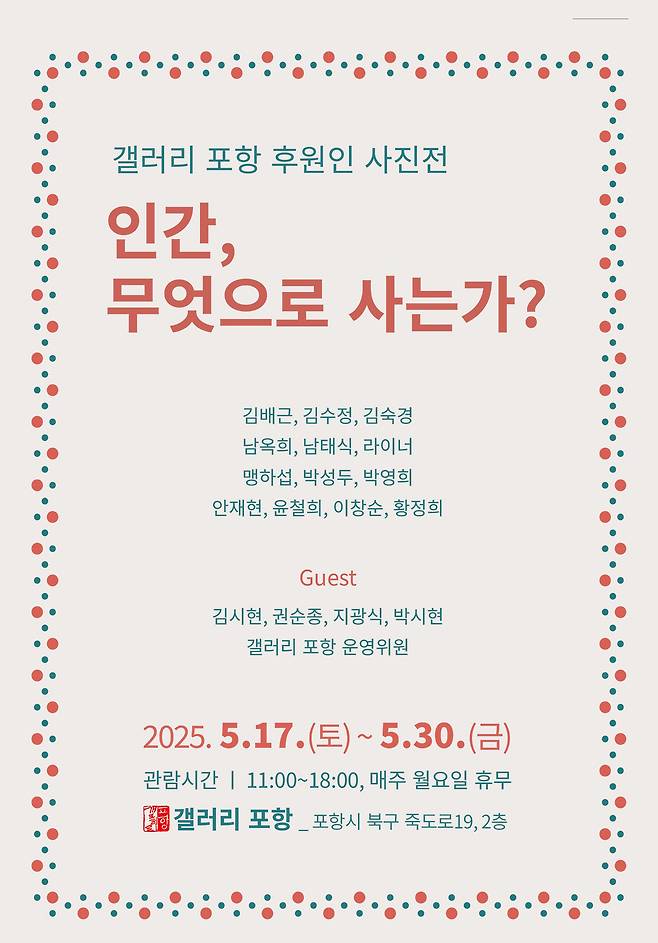 ‘인간, 무엇으로 사는가?’전 홍보 이미지. /갤러리포항 제공