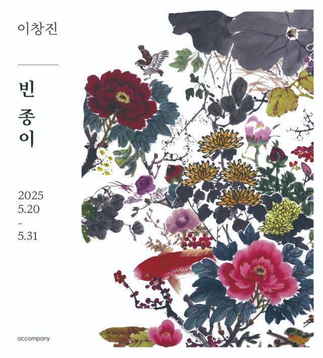 이창진 개인전 ‘빈 종이’ 포스터. 어컴퍼니 제공