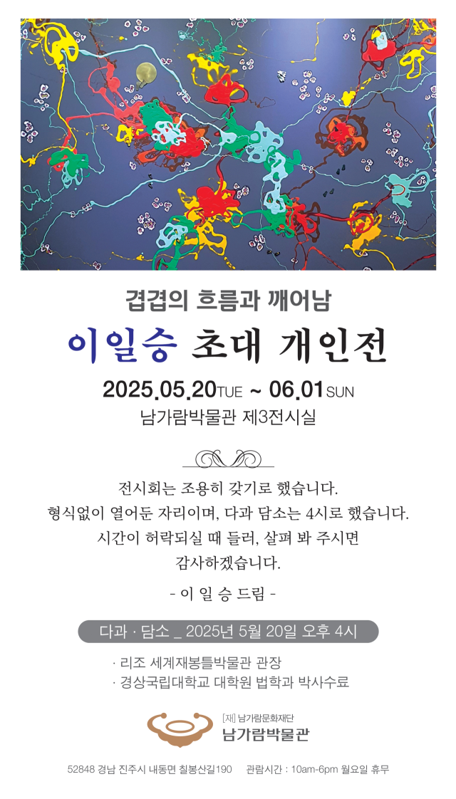 이일승 초대 개인전 포스터. 남가람박물관 제공