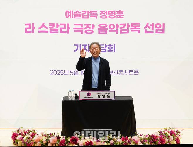 지휘자 정명훈이 19일 오후 부산 부산진구 부산콘서트홀에서 열린 라 스칼라 극장 음악감독 선임 관련 기자간담회에서 손을 흔들고 있다. (사진=부산콘서트홀)