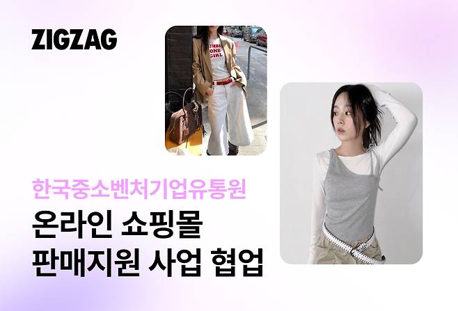 지그재그는 한국중소벤처기업유통원(한유원)과의 업무 협업을 통해 소상공인의 쇼핑몰 운영 및 성장을 지원한다.(지그재그제공)