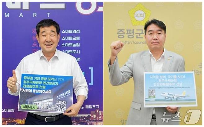 이재영 증평군수와 조윤성 증평군의장이 19일 '청주공항 민간항공기 전용 활주로 건설, 100만 서명운동 동참' 피켓을 들고 활주로 건설의 조속한 추진을 촉구했다.(증평군 제공)/뉴스1