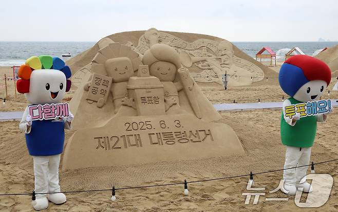 제21대 대통령선거를 앞둔 15일 오후 부산 해운대해수욕장에서 부산시선관위 관계자들이 정책·공약에 대한 관심과 투표 참여를 높이기 위해 '모래로 만나는 대통령선거' 홍보 캠페인을 벌이고 있다. 2025.5.15/뉴스1 ⓒ News1 윤일지 기자