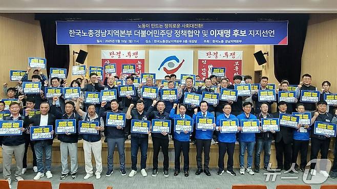 한국노총 경남본부가 19일 민주당 경남도당, 경남선대위와 정책협약을 체결하고 이재명 후보 지지를 선언하고 있다.(민주당 경남도당 제공. 재판매 및 DB금지)