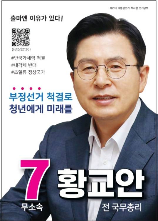 황교안 무소속 대통령 후보. (사진 중앙선거관리위원회 홈페이지 캡쳐)