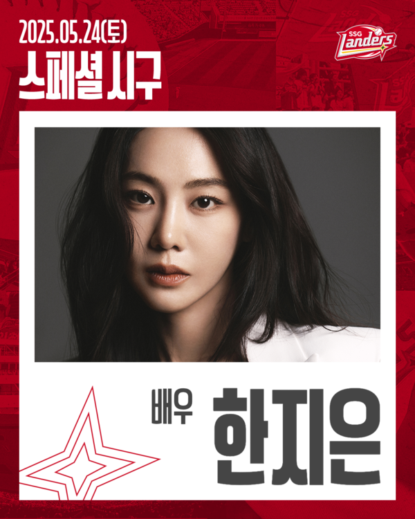 시구에 나서는 배우 한지은. 사진┃SSG랜더스