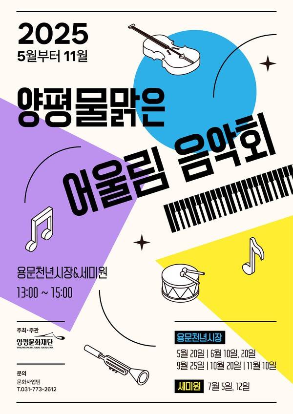 양평물맑은 어울림음악회 포스터(사진제공=양평문화재단)